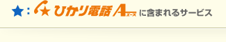 ひかり電話A (エース)に含まれるサービス