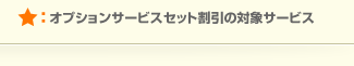 オプションサービスセット割引の対象サービス