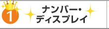 ナンバーディスプレイ