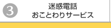 迷惑電話おことわりサービス