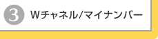 Wチャネル/マイナンバー