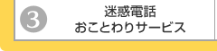 迷惑電話おことわりサービス