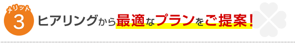 メリット3ヒアリングから最適なプランをご提案