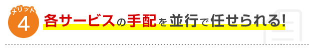 メリット4各サービスの手配を並行で任せられる