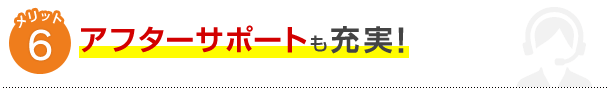 メリット6アフターサポートも充実