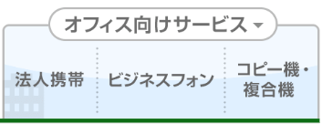 オフィス向けサービス