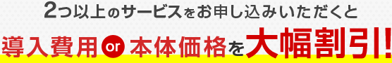 導入費用or本体価格を大幅割引