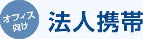 オフィス向け法人携帯