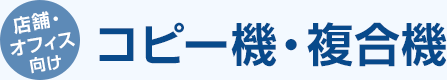 店舗・オフィス向けコピー機・複合機