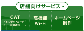 店舗向けサービス