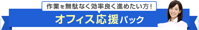 オフィス応援パック