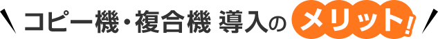 コピー機・複合機導入のメリット