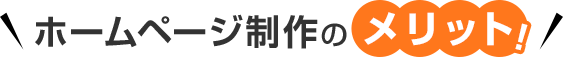 ホームページ制作のメリット