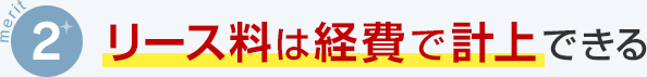 メリット2リース料は経費で計上できる