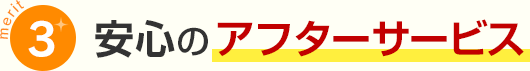 メリット3安心のアフターサービス