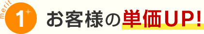 メリット1お客様の単価UP