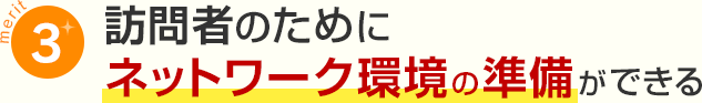 メリット3訪問者のためにネットワーク環境の準備ができる