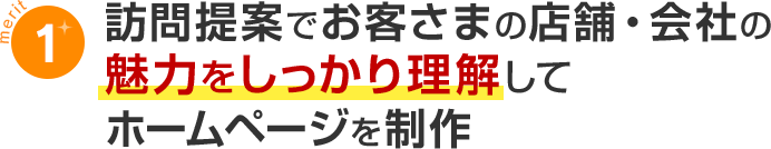 メリット1訪問提案でお客様の店舗・会社の魅力をしっかり理解してホームページを制作