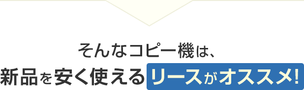 そんなコピー機は、新品を安く使えるリースがおすすめ