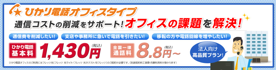 ひかり電話オフィスタイプ 料金