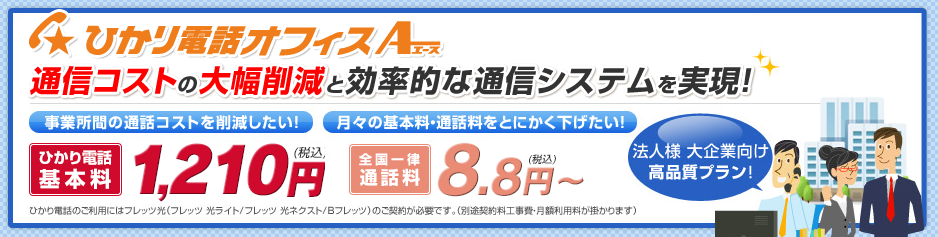 ひかり電話オフィスエース 料金