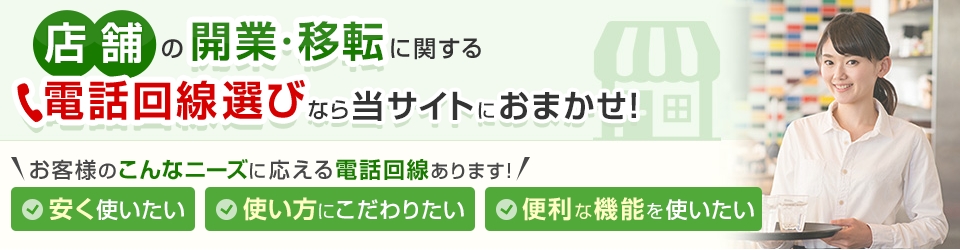 店舗の開業・移転