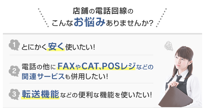 店舗の電話回線のこんなお悩みありませんか？