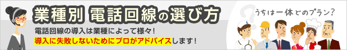 業種別電話回線の選び方