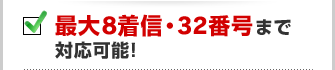 最大8着信・32番号まで対応可能