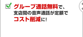 グループ通話無料で支店間の音声通話が定額でコスト削減に