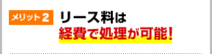 メリット2リース料は経費で処理が可能