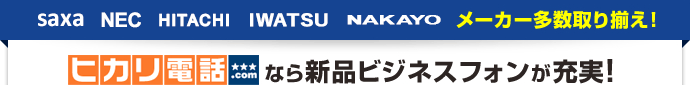 saxa、NEC、HITACHI、IWATSU、NAKAYO、メーカー多数取り揃え