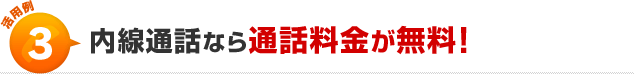 活用例3内線通話なら通話料金が無料