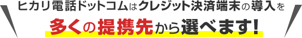 クレジット決済端末の導入を選べます