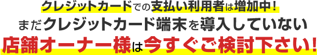 クレジットカードの支払い利用者は増加中