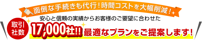 面倒な手続きも代行！時間コストを大幅削減