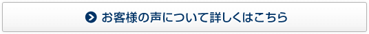 お客様の声について