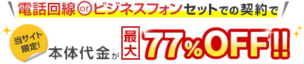 電話回線orビジネスフォンセットでの契約で当サイト限定77%OFF