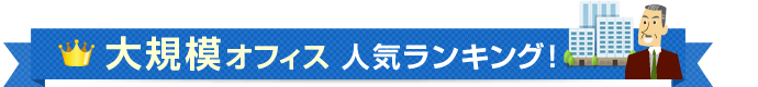 大規模オフィス人気ランキング