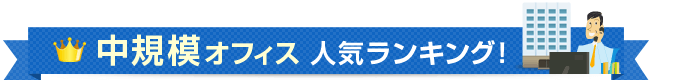 中規模オフィス人気ランキング