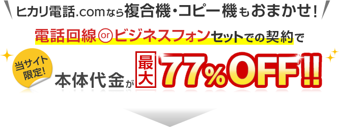 電話回線orビジネスフォンセットでの契約で当サイト限定最大77%OFF