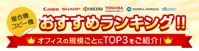 複合機コピー機おすすめランキング