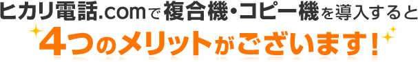 ヒカリ電話.comで複合機やコピー機を導入する4つのメリット