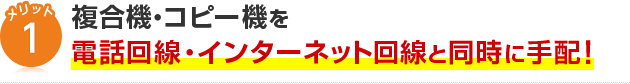 メリット1複合機やコピー機と電話回線やインターネット回線を同時手配