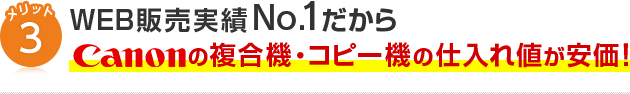 メリット3WEB販売実績No1だからCanonの複合機やコピー機の仕入れ値が安価