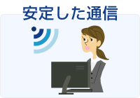 安定した通信