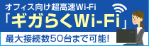 オフィス向け超高速Wi-Fi