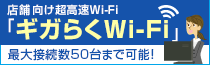 sbnr_gigarakuwifi_shop