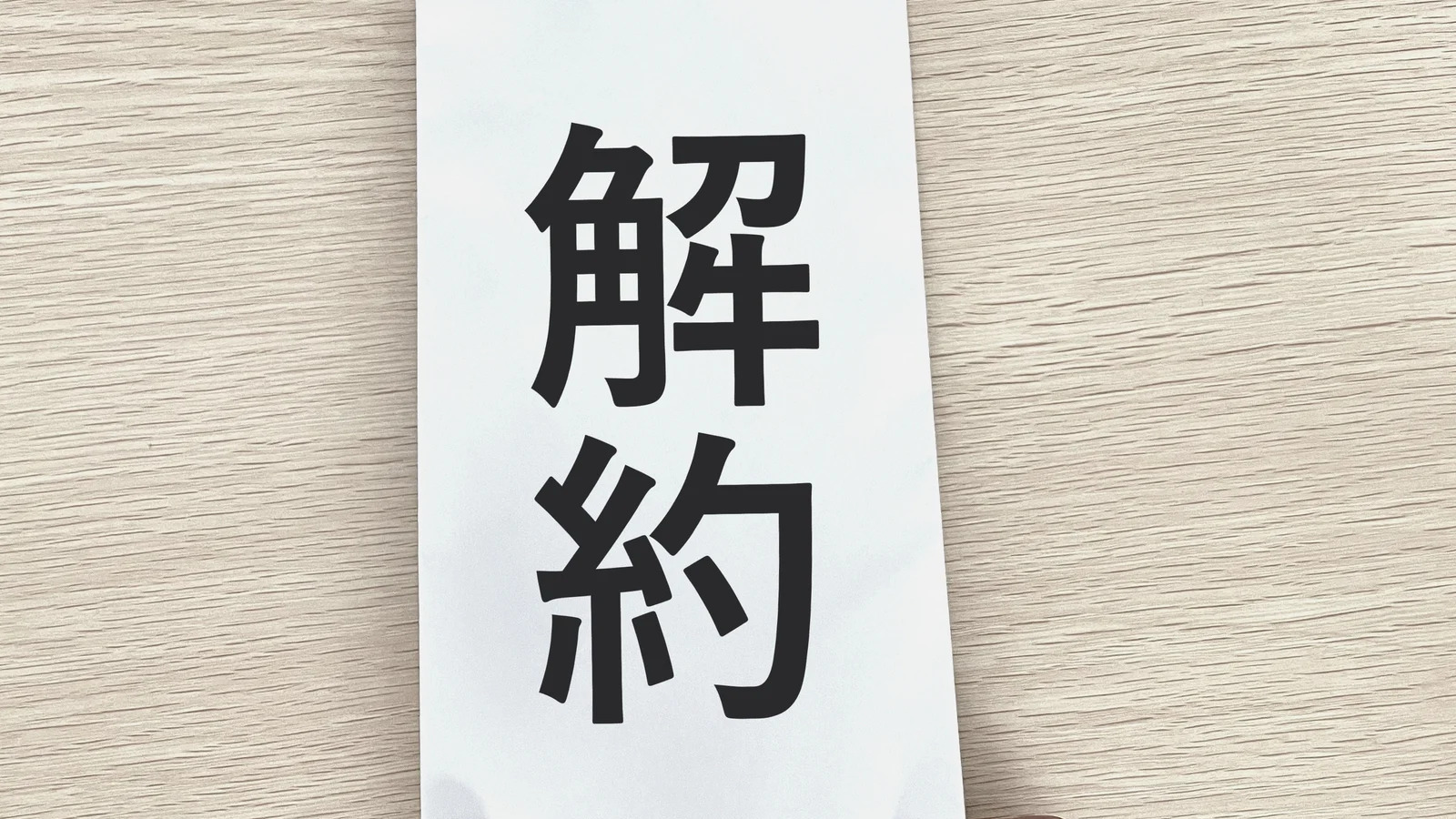 kaiyaku-denwa 