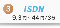 3位 ISDN（9.3円～44円/3分）